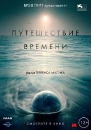 Путешествие времени