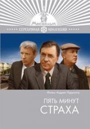 Пять минут страха (1985)