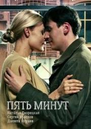 Пять минут (2012)