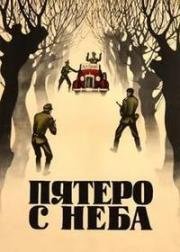 Пятеро с неба (1969)