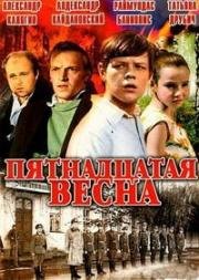 Пятнадцатая весна