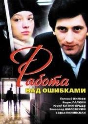 Работа над ошибками (1988)