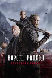 Король Радбод (2018)