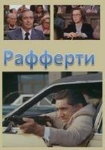 Рафферти (1980)