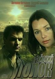 Райский уголок (2013)