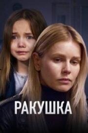 Ракушка (2019)