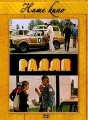 Ралли (1978)