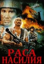 Раса насилия (1984)