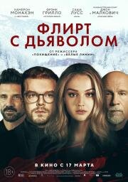 Флирт с дьяволом (2021)