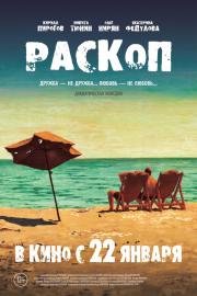 Раскоп (2015)