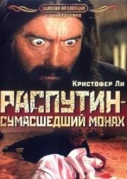 Распутин: Сумасшедший монах (1966)