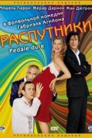 Распутники (2009)