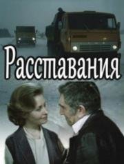 Расставания (1984)