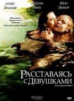 Расставаясь с девушками (2012)