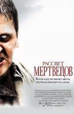 Рассвет мертвецов (2004)