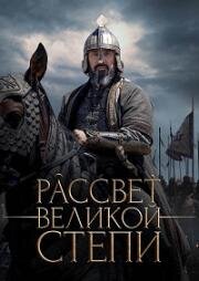 Рассвет Великой степи (2022)