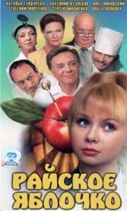 Райское яблочко (1998)