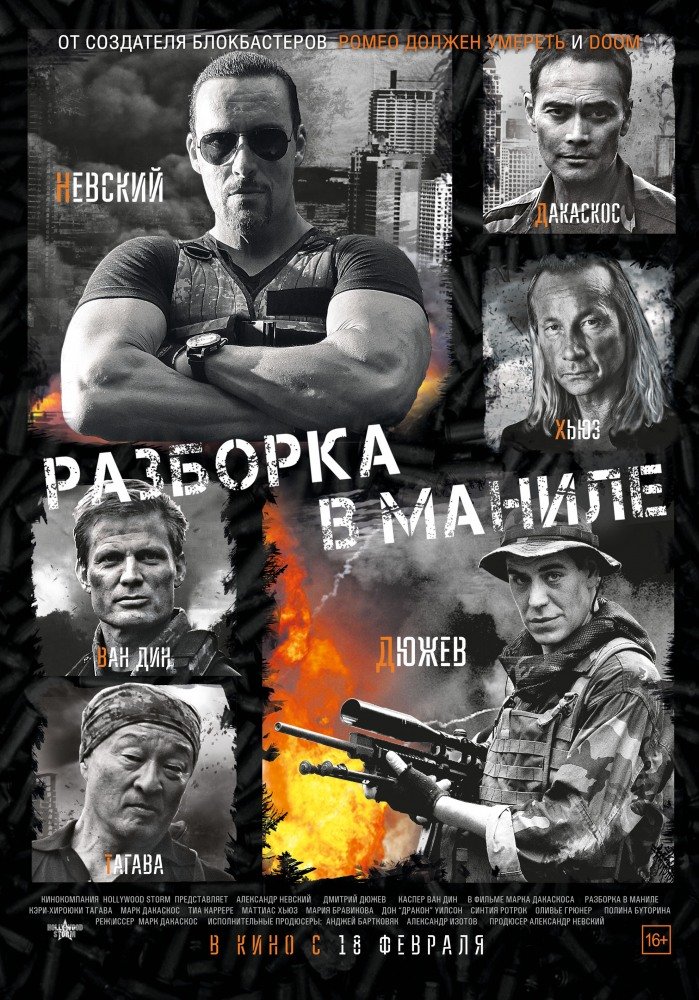 Разборка в Маниле (2016)