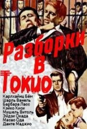 Разборки в Токио (1963)