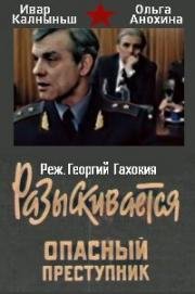 Разыскивается опасный преступник (1992)