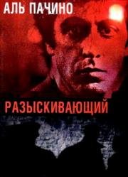 Разыскивающий (1980)