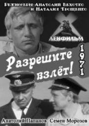 Разрешите взлёт!