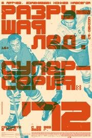 Разрушая лёд: Суперсерия 1972 (2022)