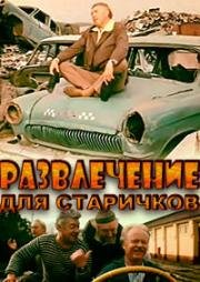 Развлечение для старичков (1976)