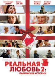 Реальная любовь 2: Парижские истории (2008)