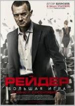 Рейдер (2011)