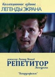 Репетитор (1987)