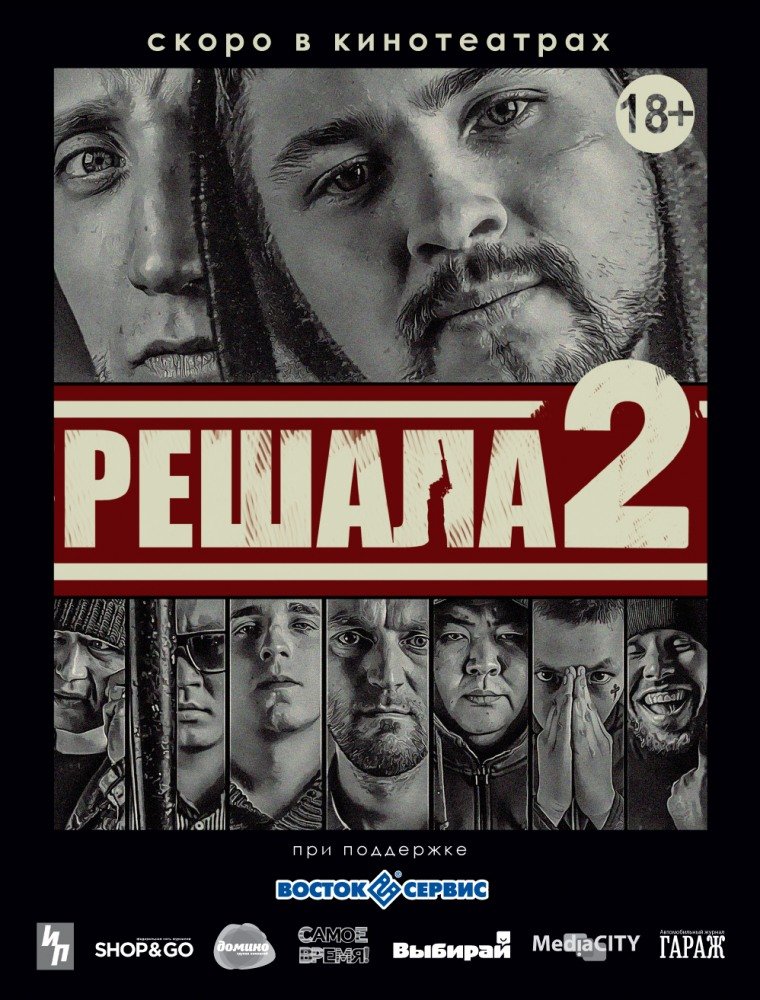 Решала 2