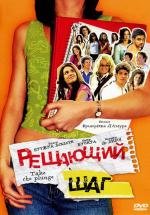 Решающий шаг (2007)