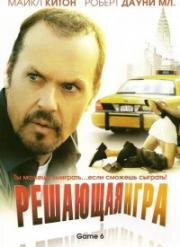 Решающая игра (2004)