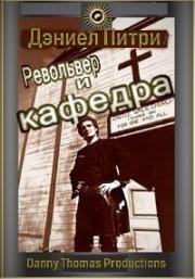 Револьвер и кафедра (1974)