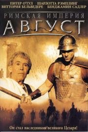 Римская империя: Август (2003)