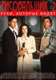 Рисовальщик 2: Руки, которые видят