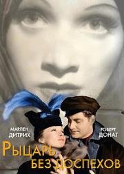 Рыцарь без доспехов (1937)