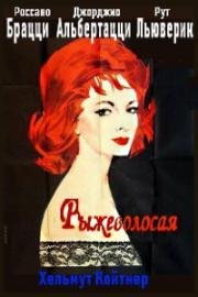 Рыжеволосая (1962)