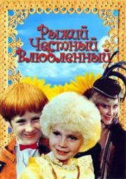 Рыжий, честный, влюбленный (1984)