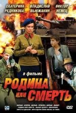 Родина или смерть (2007)