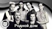 Родной дом (1973)