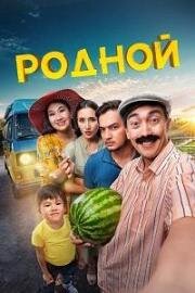 Родной