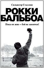 Рокки: Бальбоа (2007)