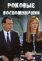 Роковые воспоминания (1992)