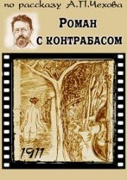 Роман с контрабасом (1911)