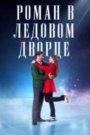 Роман в Ледовом дворце (2023)