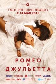 Ромео и Джульетта (2015)