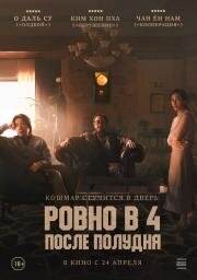 Ровно в 4 после полудня (2024)