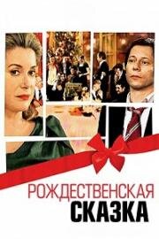 Рождественская сказка (2008)